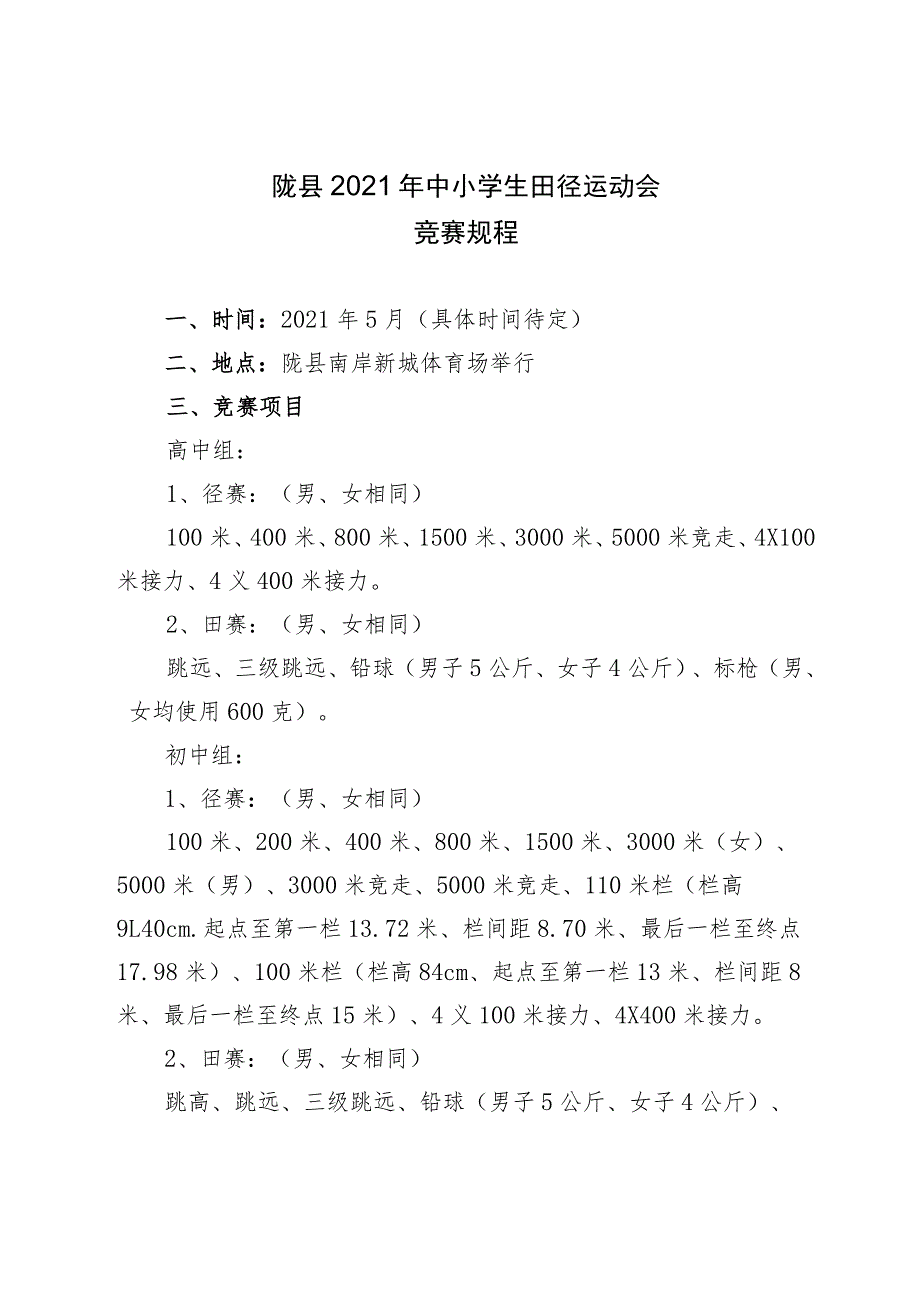 陇县2021年中小学生田径运动会竞赛规程.docx_第1页