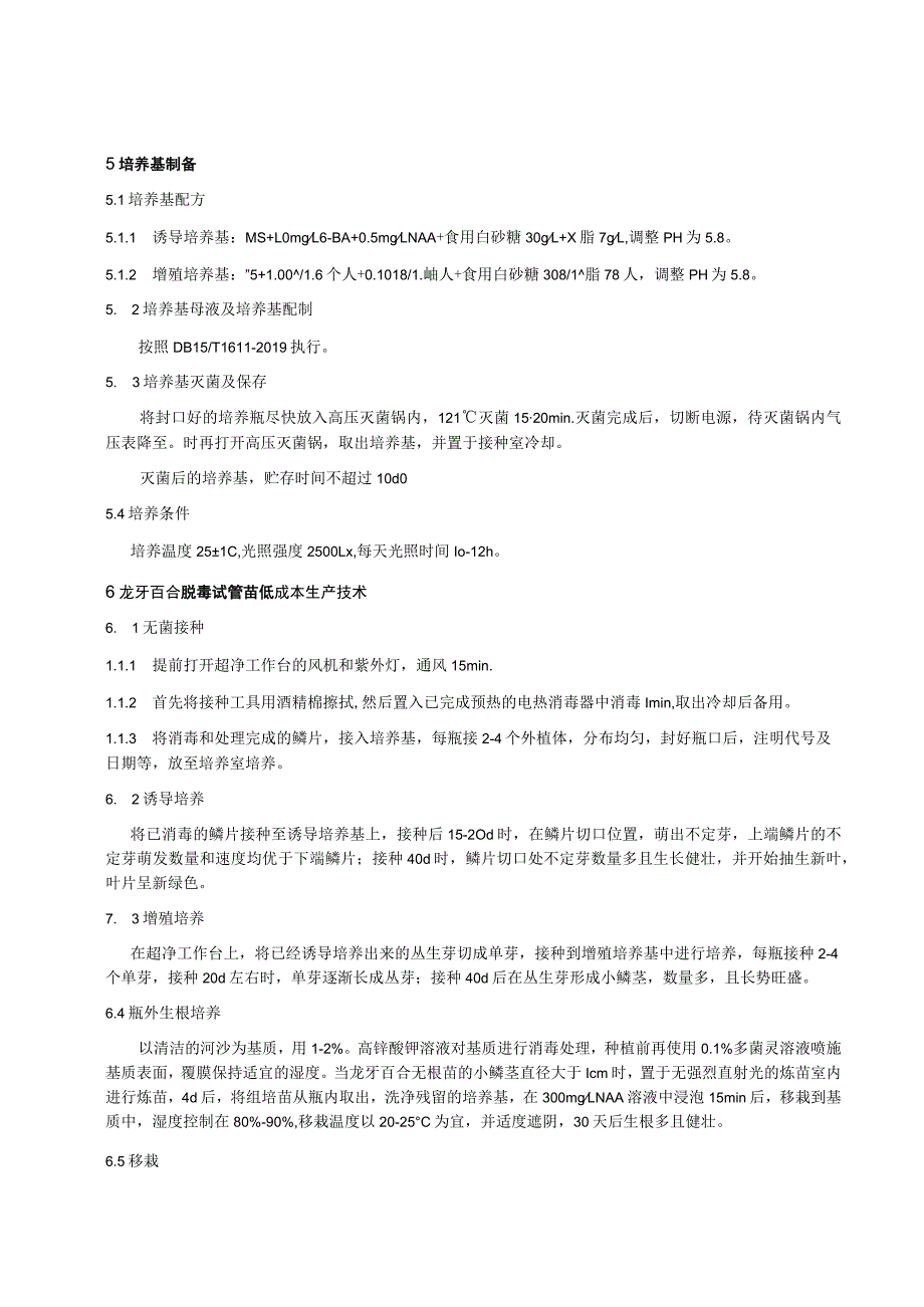 龙牙百合脱毒试管苗低成本繁育技术规程.docx_第2页