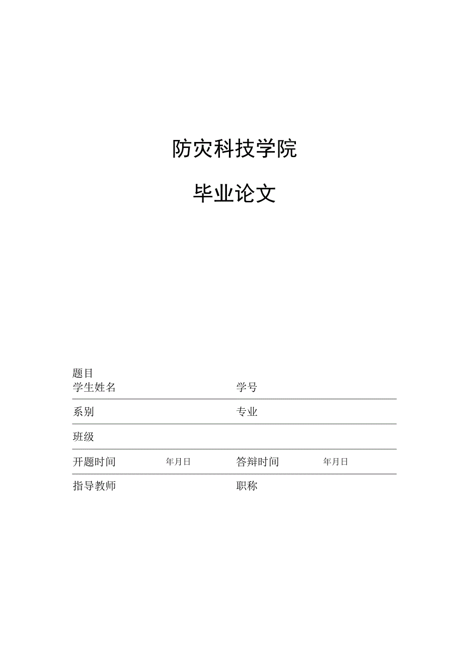 防灾科技学院毕业论文.docx_第1页