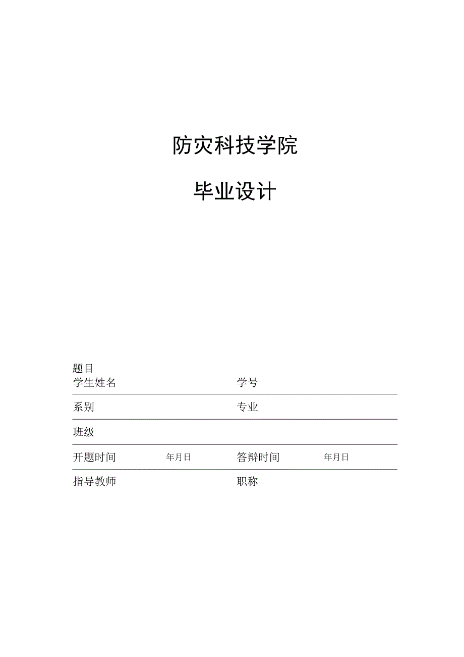 防灾科技学院毕业论文.docx_第2页