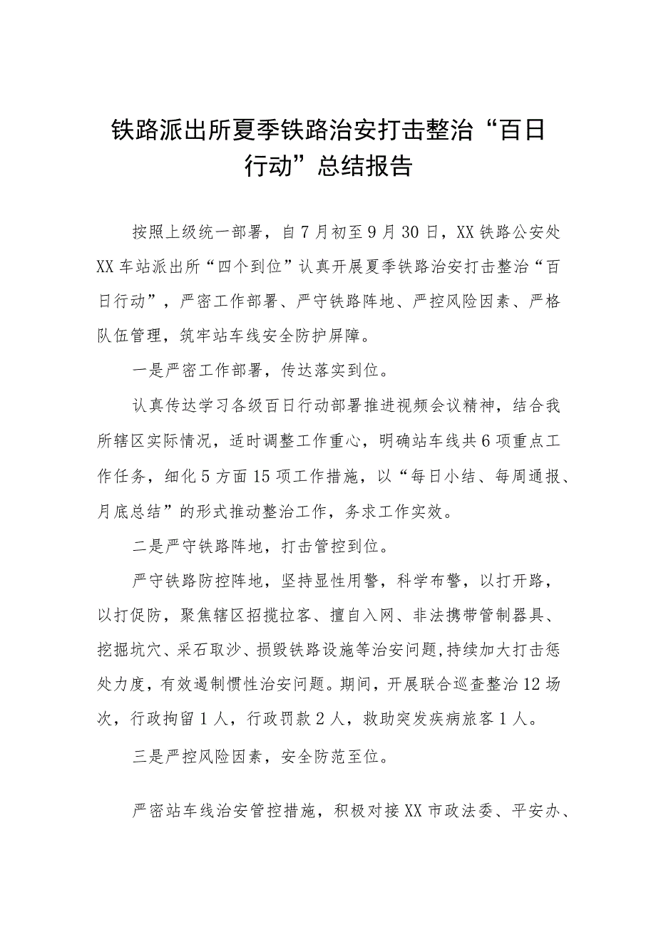 铁路公安夏季治安打击整治“百日行动”工作总结样本四篇.docx_第1页