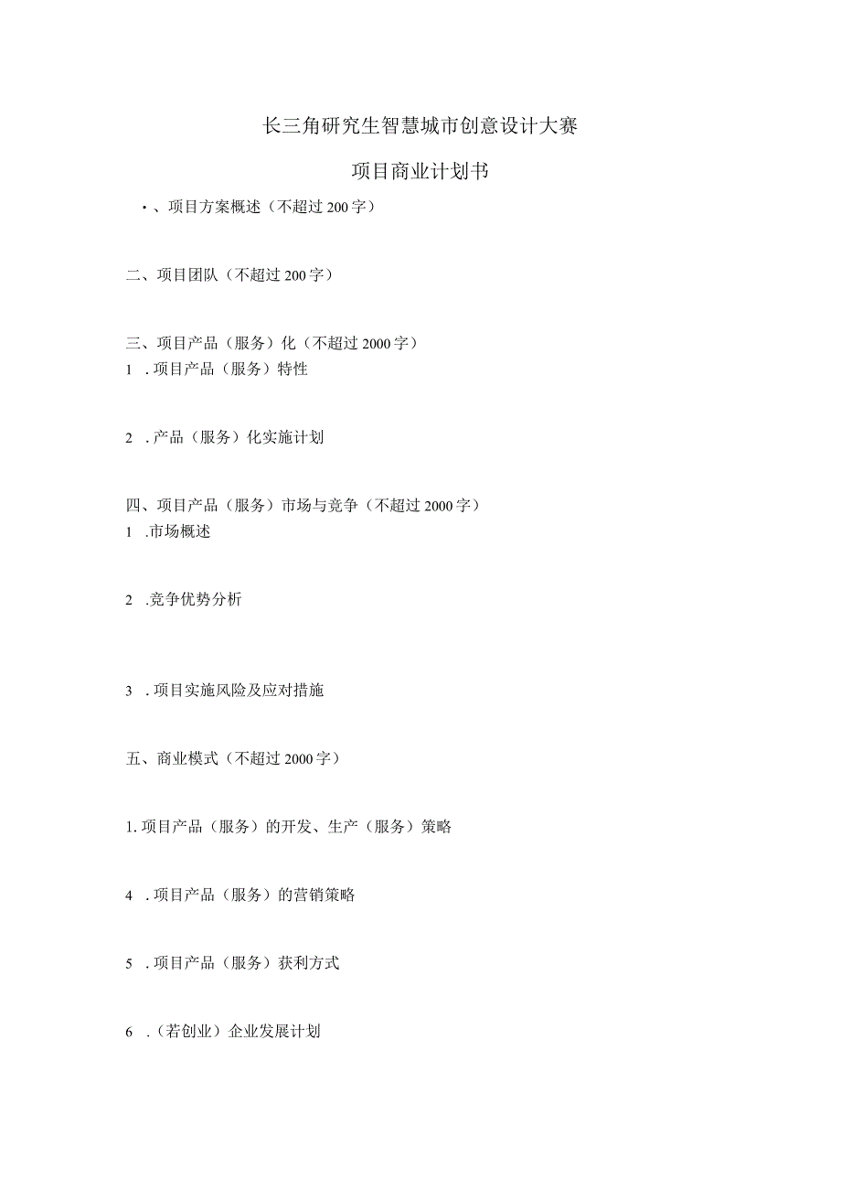 长三角研究生智慧城市创意设计大赛项目商业计划书.docx_第1页