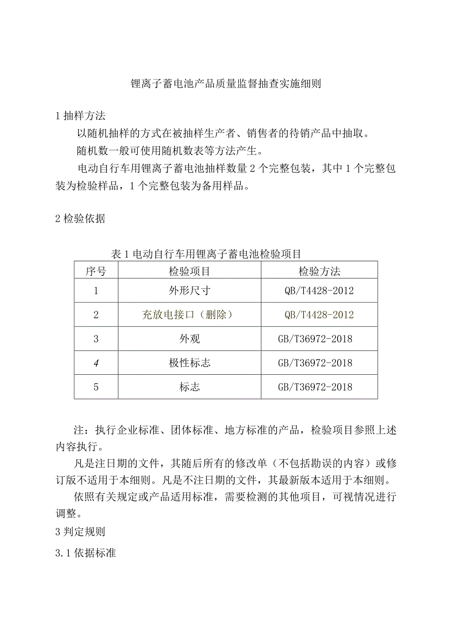 锂离子蓄电池产品质量监督抽查实施细则.docx_第1页