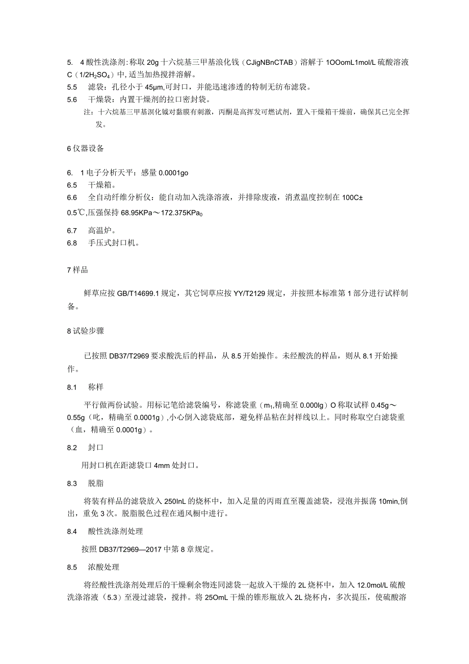 饲草试样制备及常规成分检测技术规程：酸性洗涤木质素（ADL）测定.docx_第2页