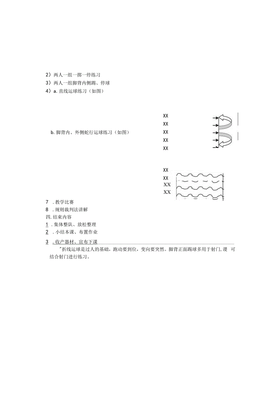 高校体育第二学期足球课提高曲线运球技术教案.docx_第3页