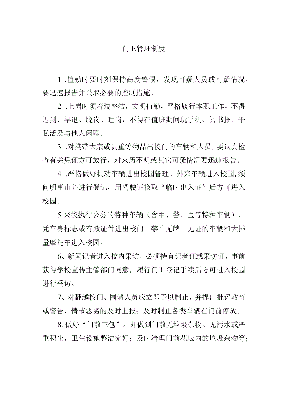 门卫管理制度.docx_第1页