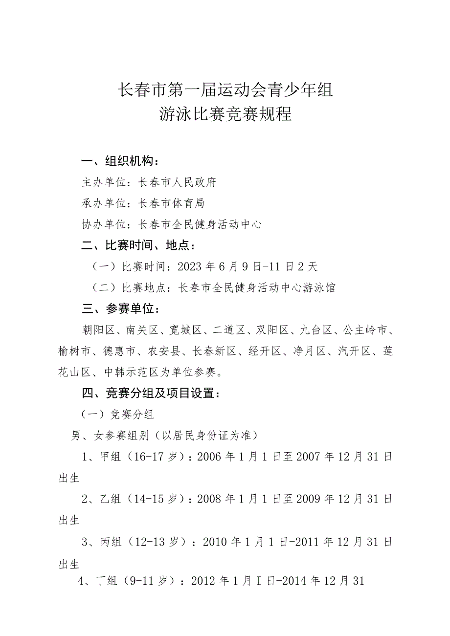 长春市第一届运动会青少年组游泳比赛竞赛规程.docx_第1页