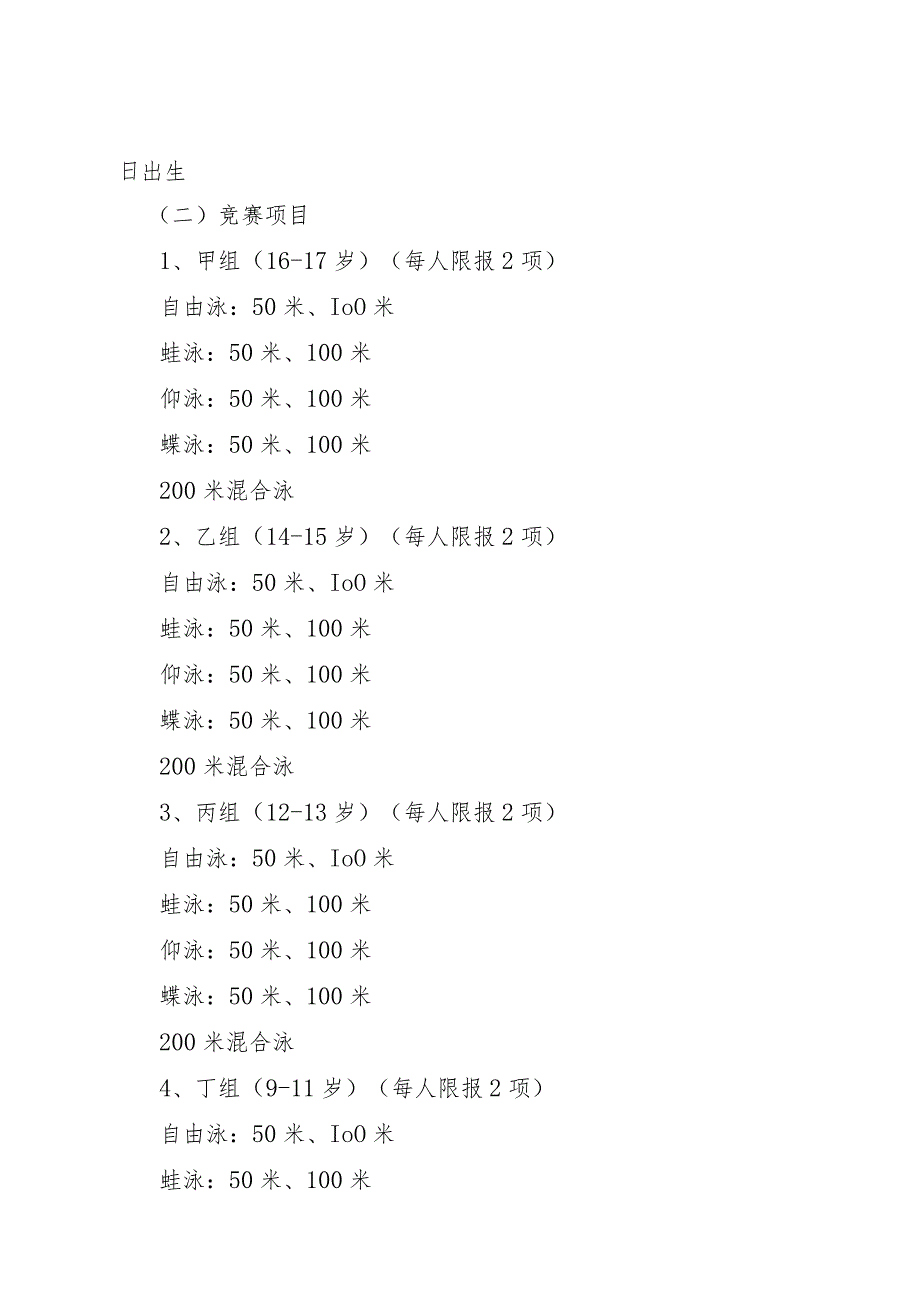 长春市第一届运动会青少年组游泳比赛竞赛规程.docx_第2页