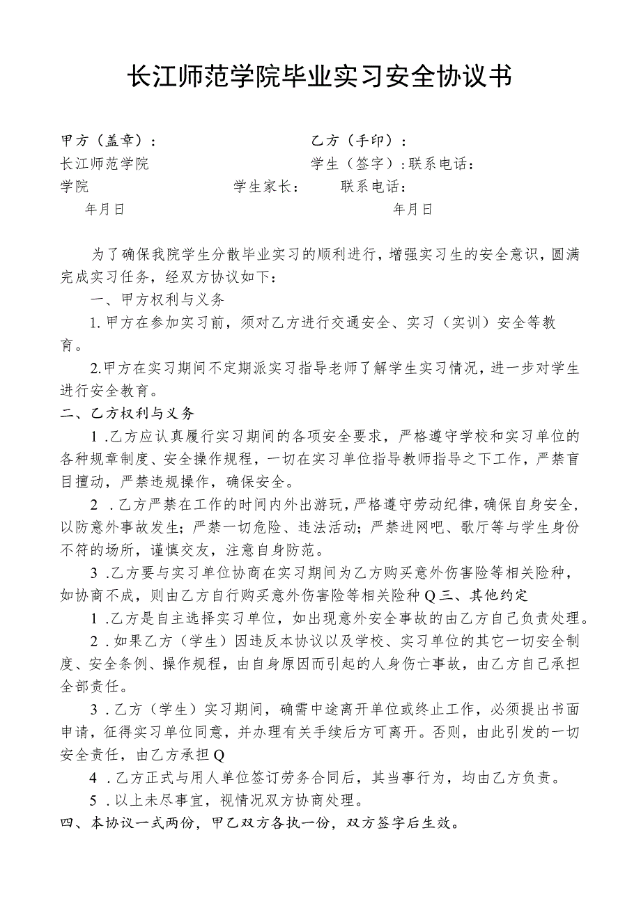 长江师范学院毕业实习安全协议书.docx_第1页