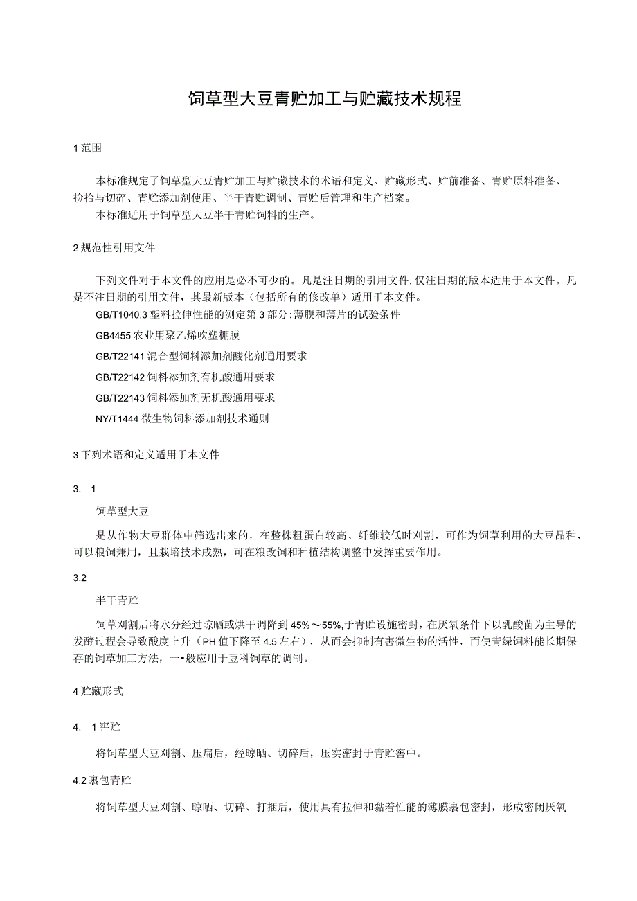 饲草型大豆青贮加工与贮藏技术规程.docx_第1页