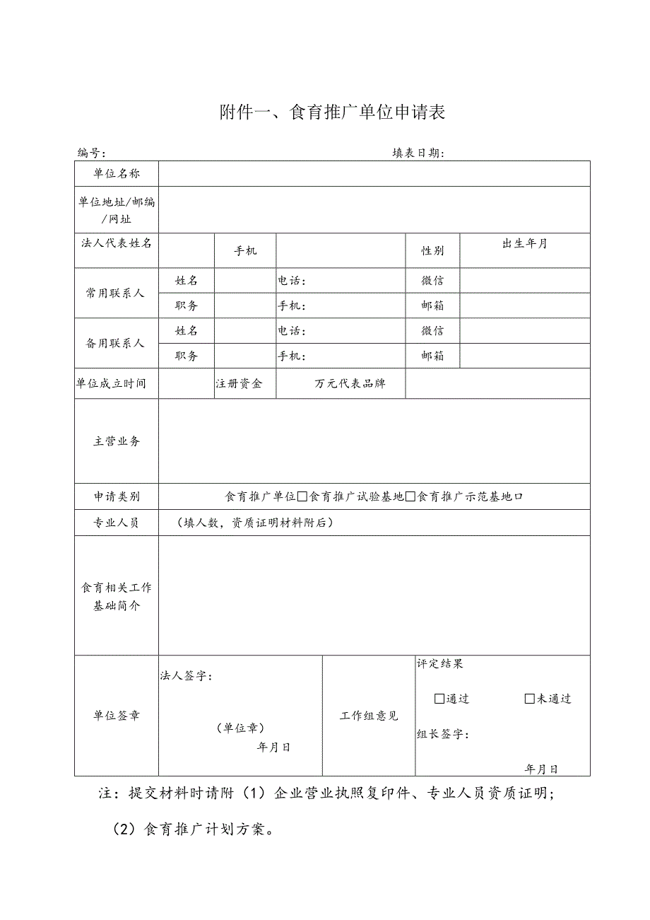 食育推广单位申请表.docx_第1页