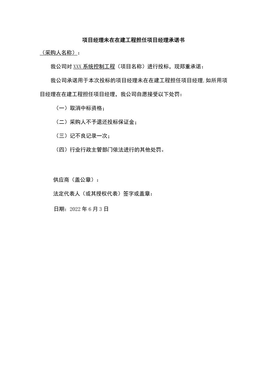 项目经理未在在建工程担任项目经理承诺书.docx_第1页