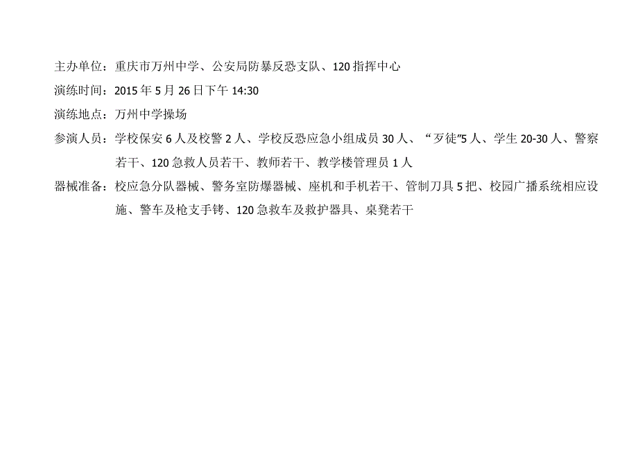 防校园暴力事件应急处置演练脚本.docx_第2页