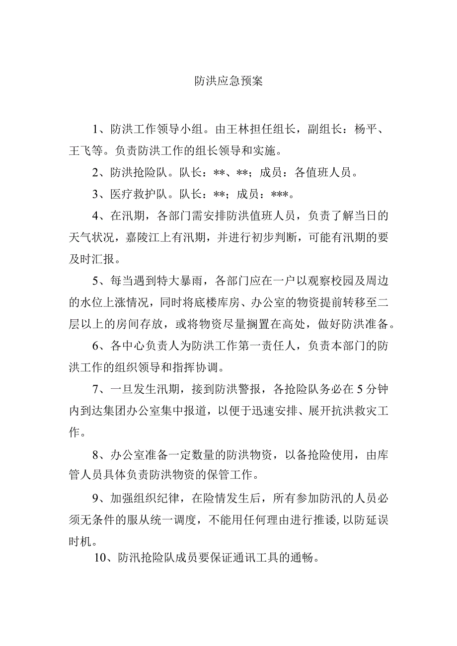 防洪应急预案.docx_第1页