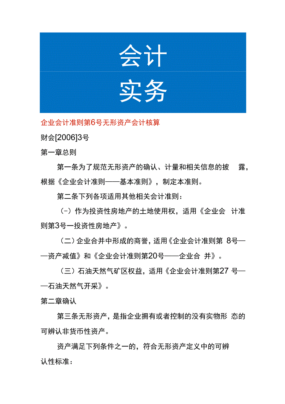 企业会计准则第6号无形资产会计核算.docx_第1页