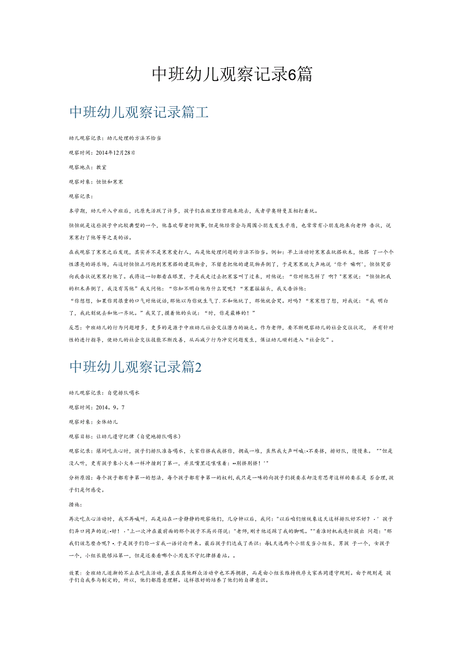 中班幼儿观察记录6篇.docx_第1页
