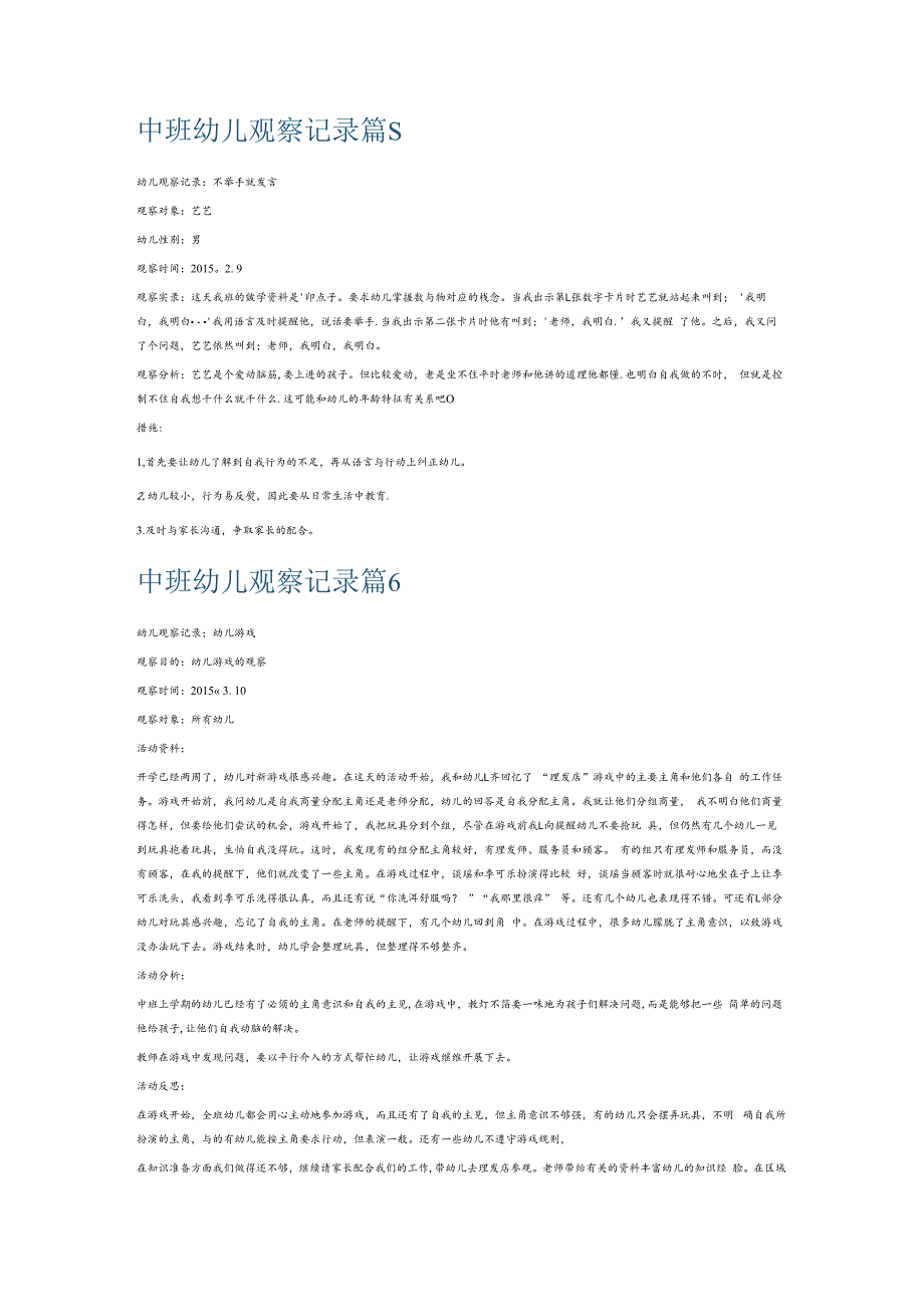 中班幼儿观察记录6篇.docx_第3页