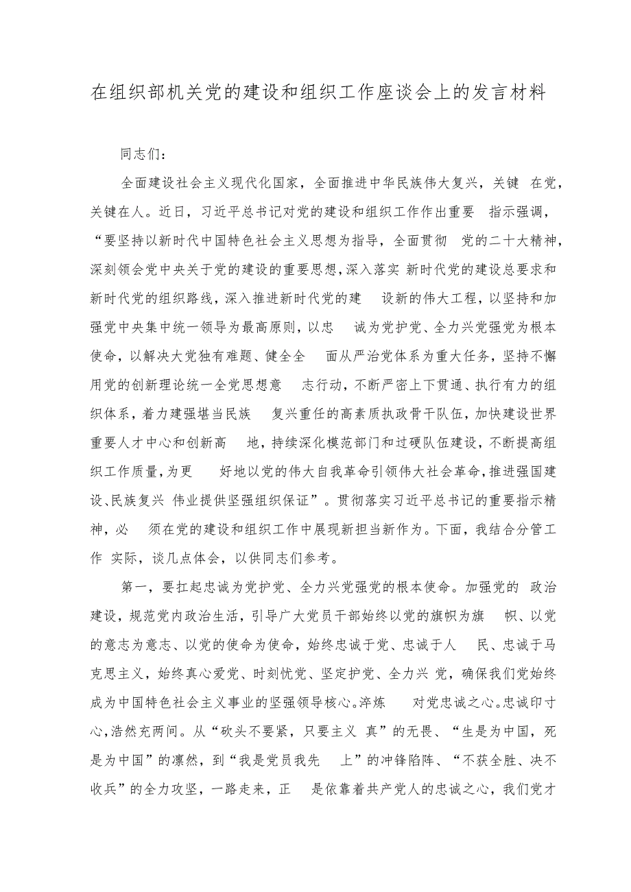 （2篇）在组织部机关党的建设和组织工作座谈会上的发言材料+关于党的建设和组织工作专题学习研讨发言提纲.docx_第1页