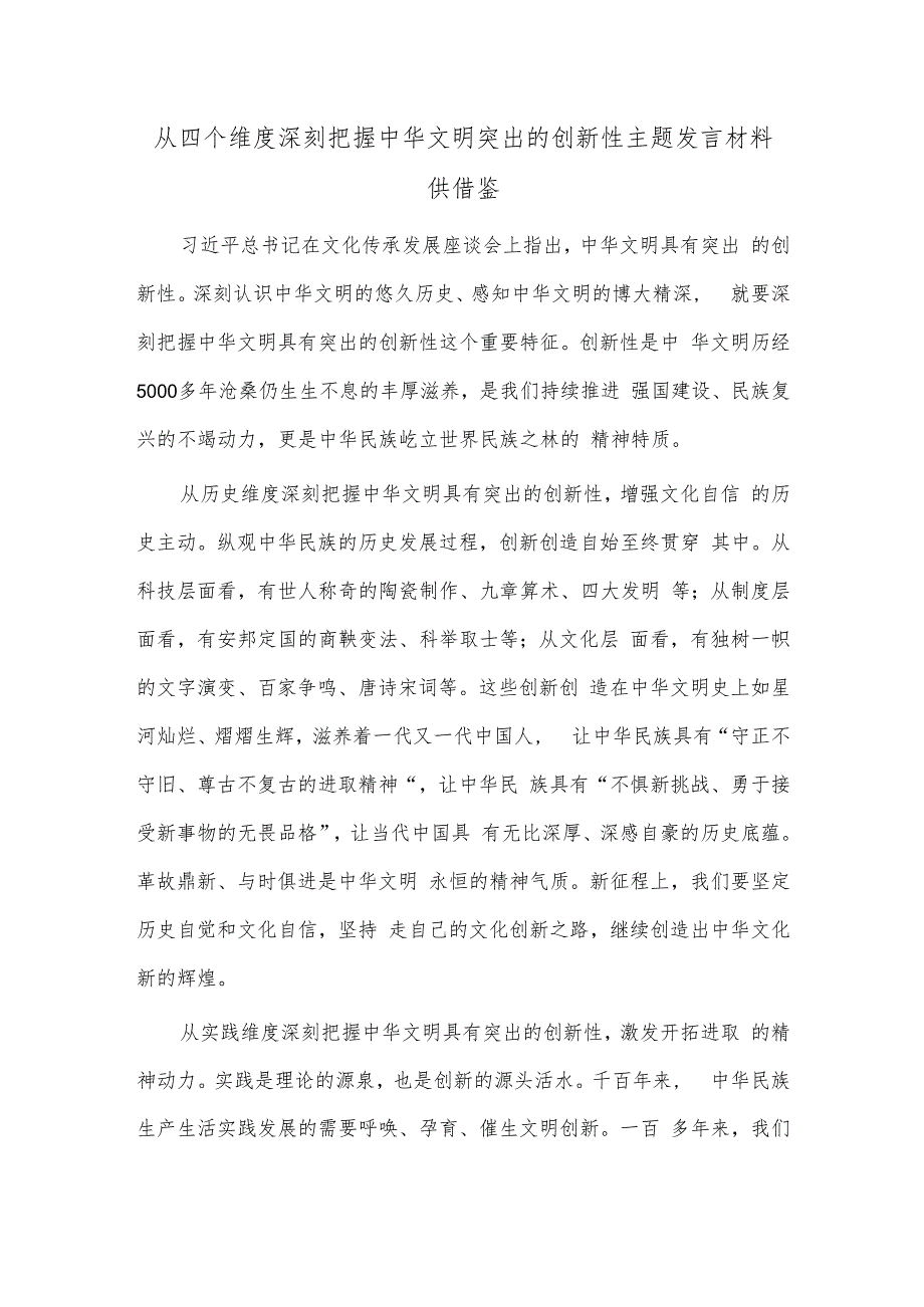 从四个维度深刻把握中华文明突出的创新性主题发言材料供借鉴.docx_第1页