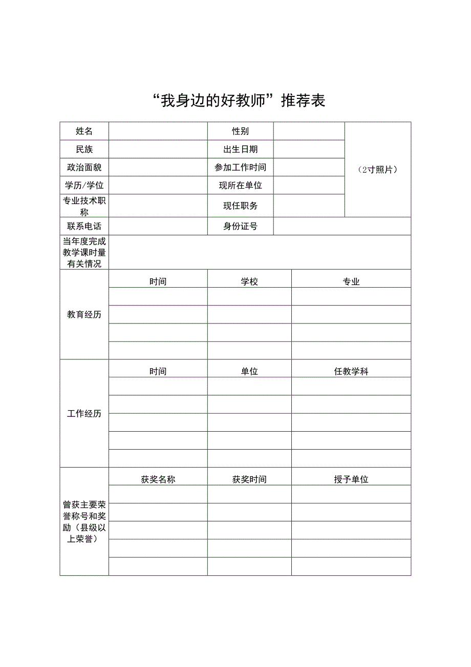 “我身边的好教师”推荐表.docx_第1页