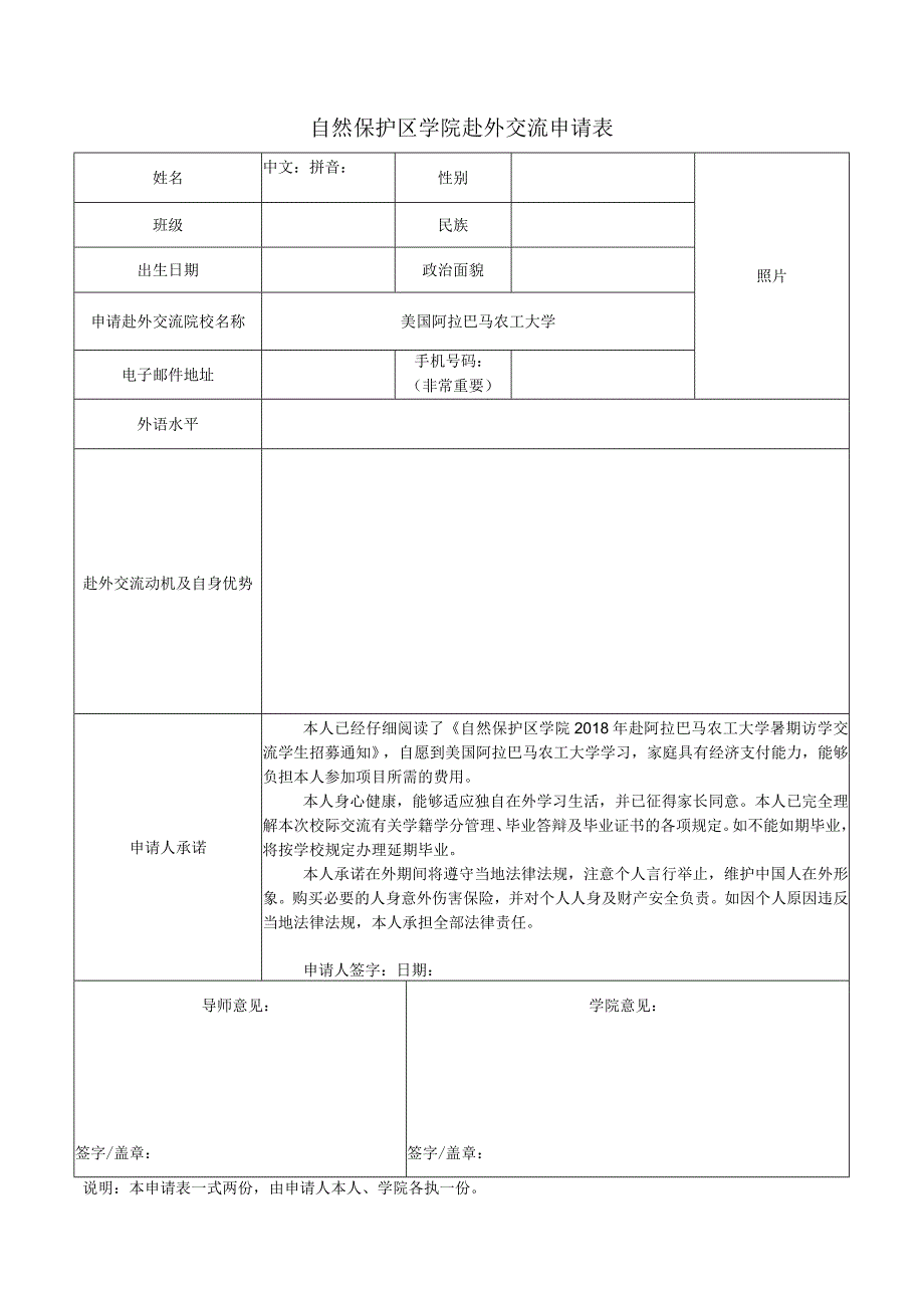 自然保护区学院赴外交流申请表.docx_第1页