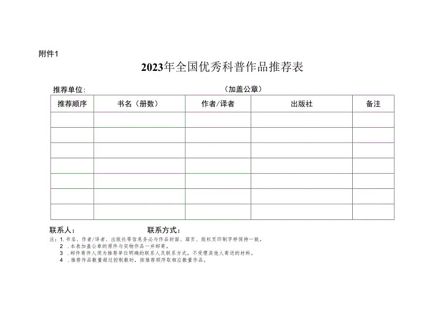 附件1：2023年全国优秀科普作品推荐表.docx_第1页