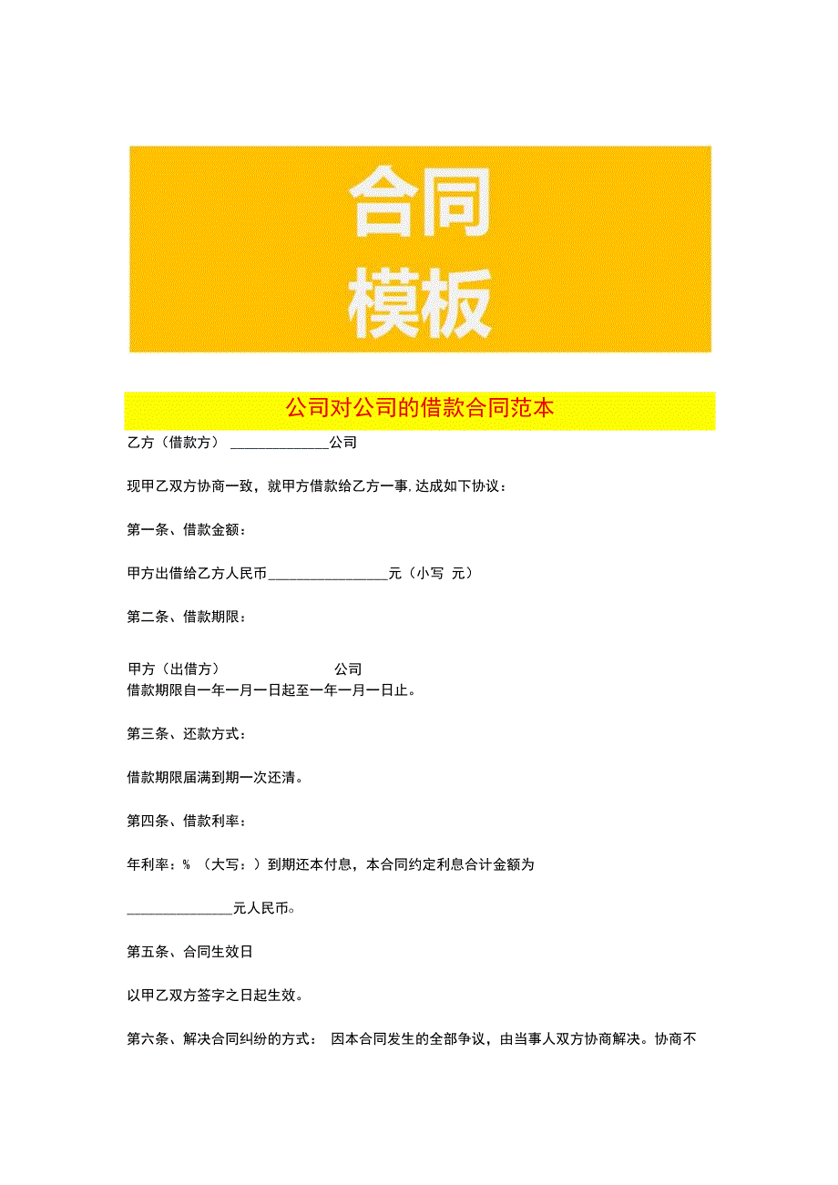 公司对公司的借款合同范本.docx_第1页