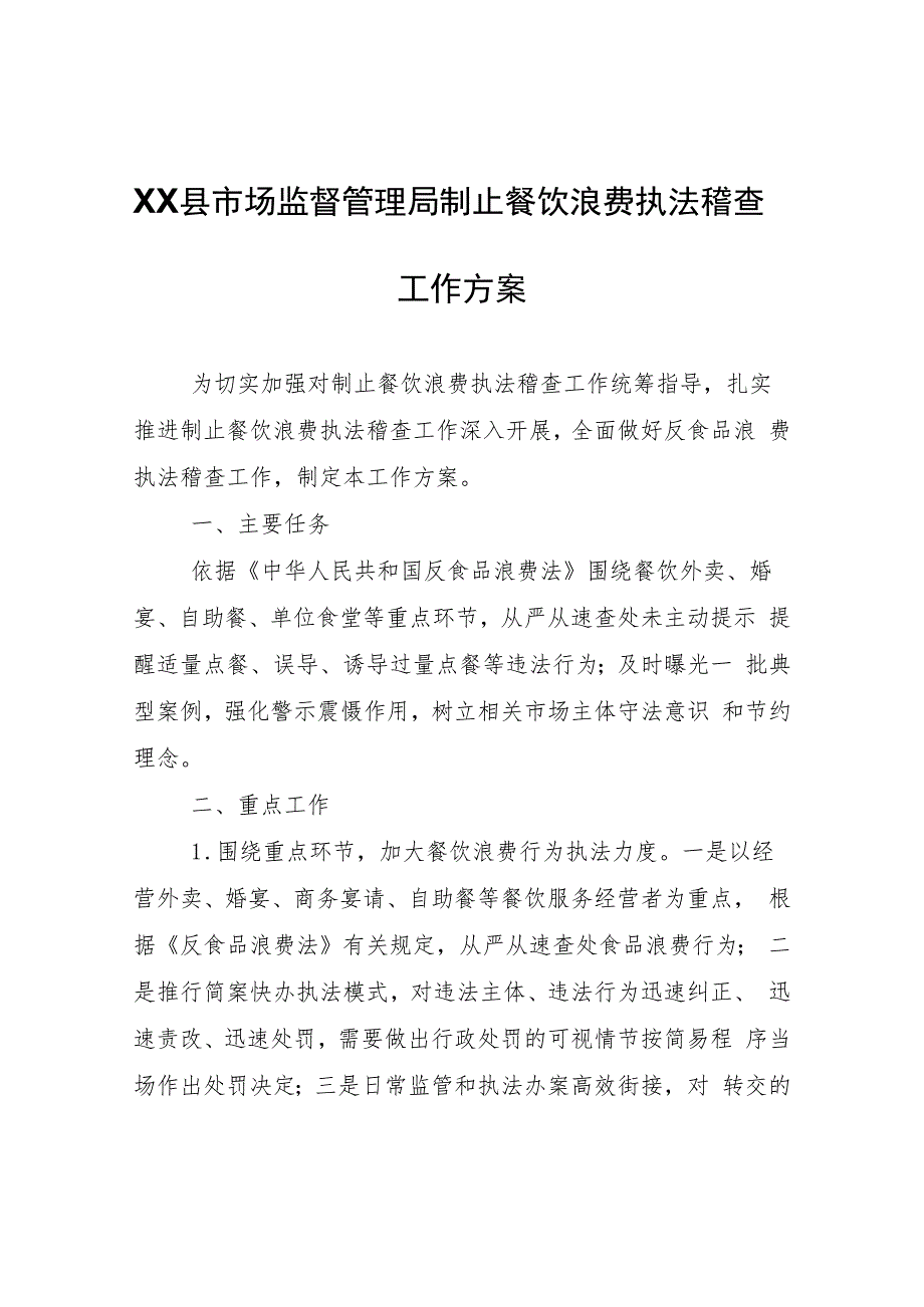 XX县市场监督管理局制止餐饮浪费执法稽查工作方案.docx_第1页