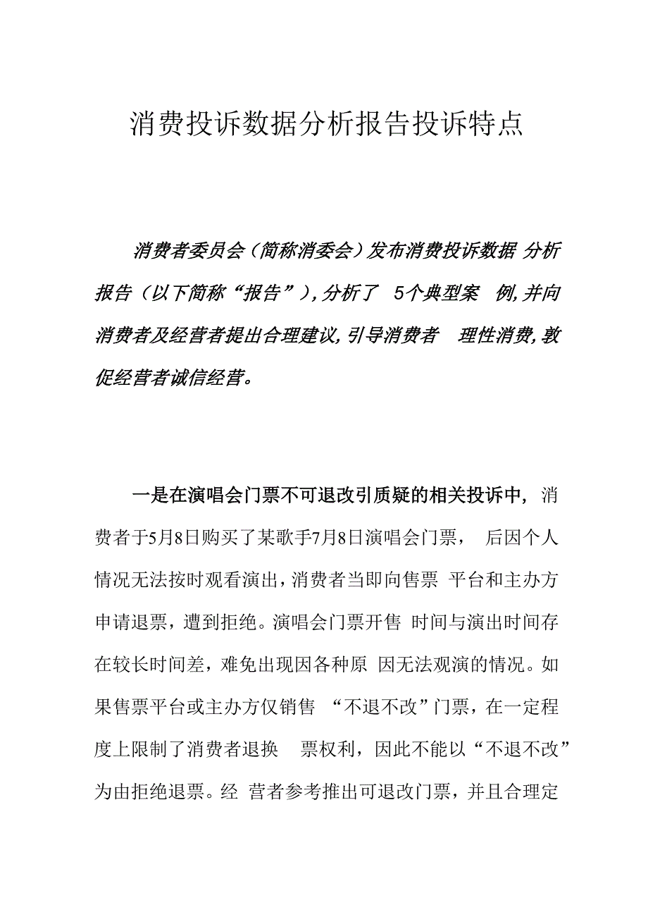 消费投诉数据分析报告投诉特点.docx_第1页