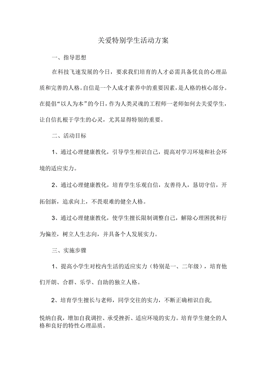 关爱特殊学生活动方案.docx_第1页