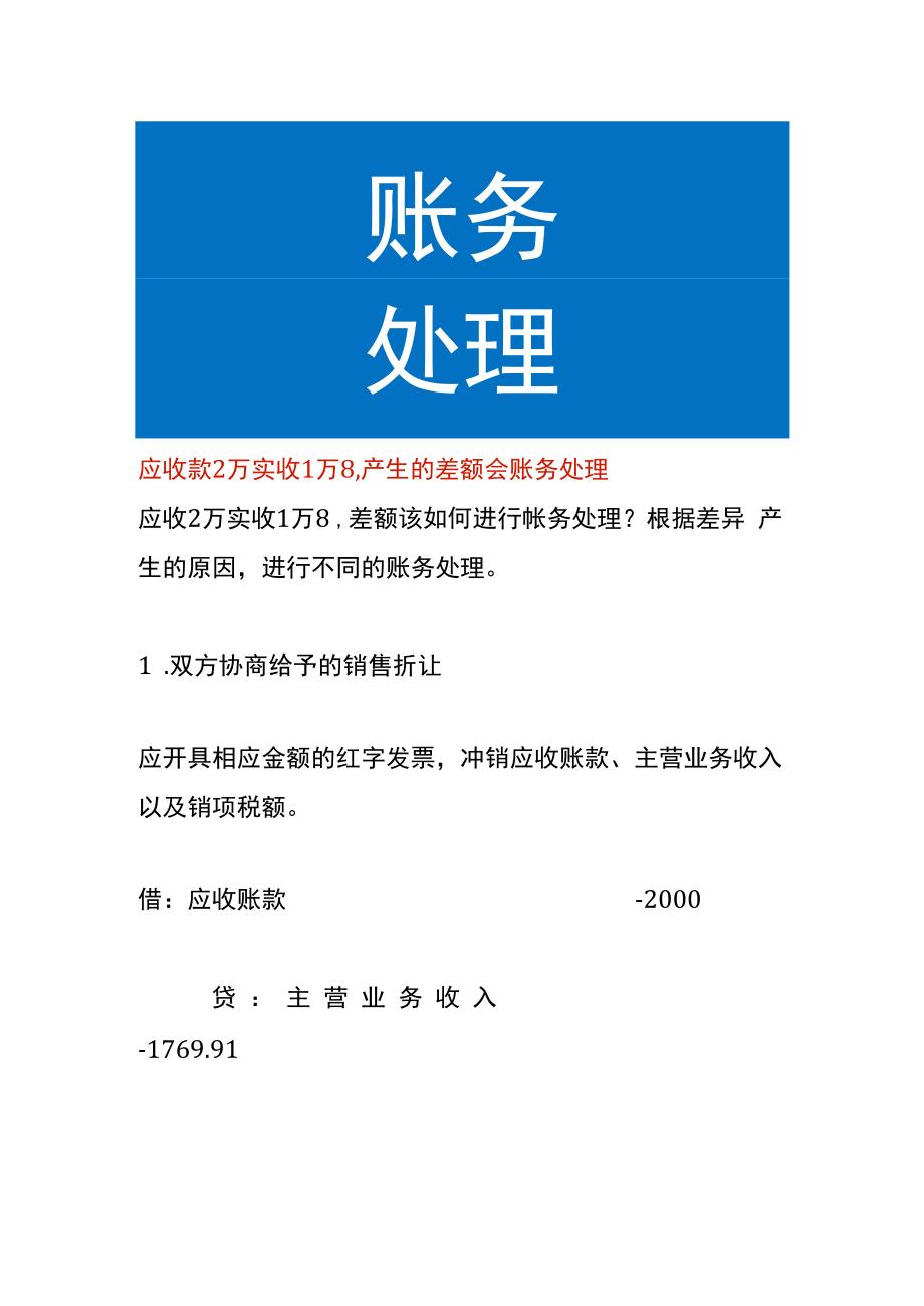 应收款2万实收1万8产生的差额会账务处理.docx_第1页