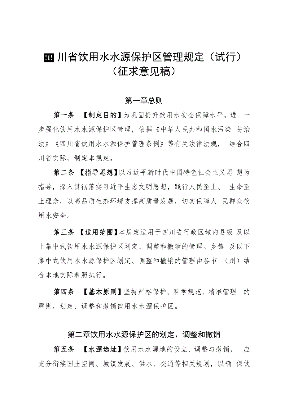 《四川省饮用水水源保护区管理规定（试行）（征.docx_第1页