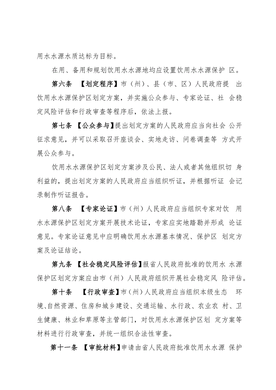 《四川省饮用水水源保护区管理规定（试行）（征.docx_第2页