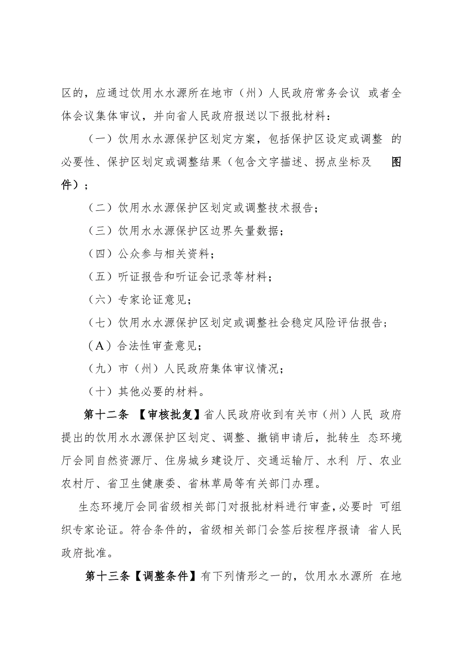 《四川省饮用水水源保护区管理规定（试行）（征.docx_第3页