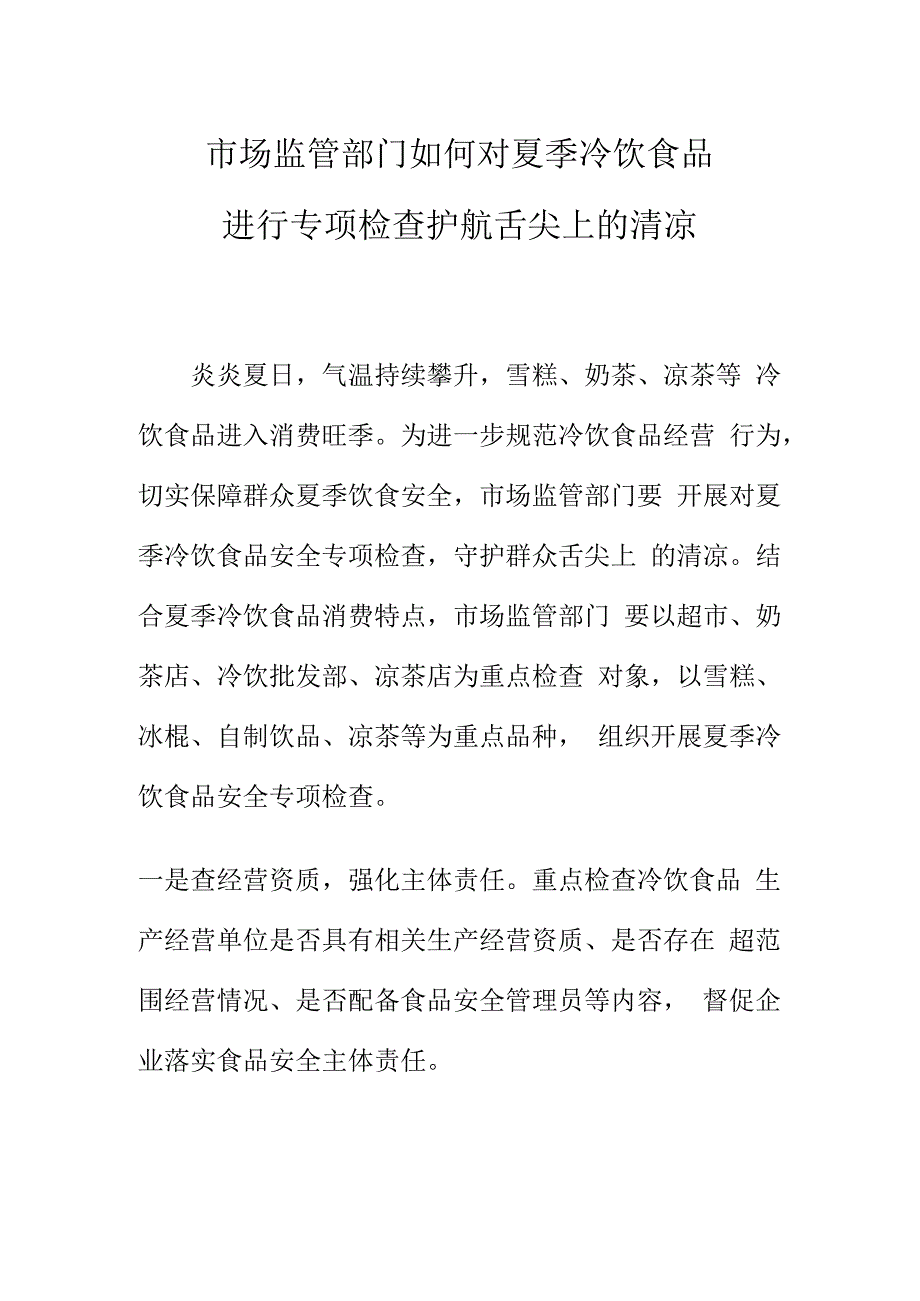 市场监管部门如何对夏季冷饮食品进行专项检查护航舌尖上的清凉.docx_第1页