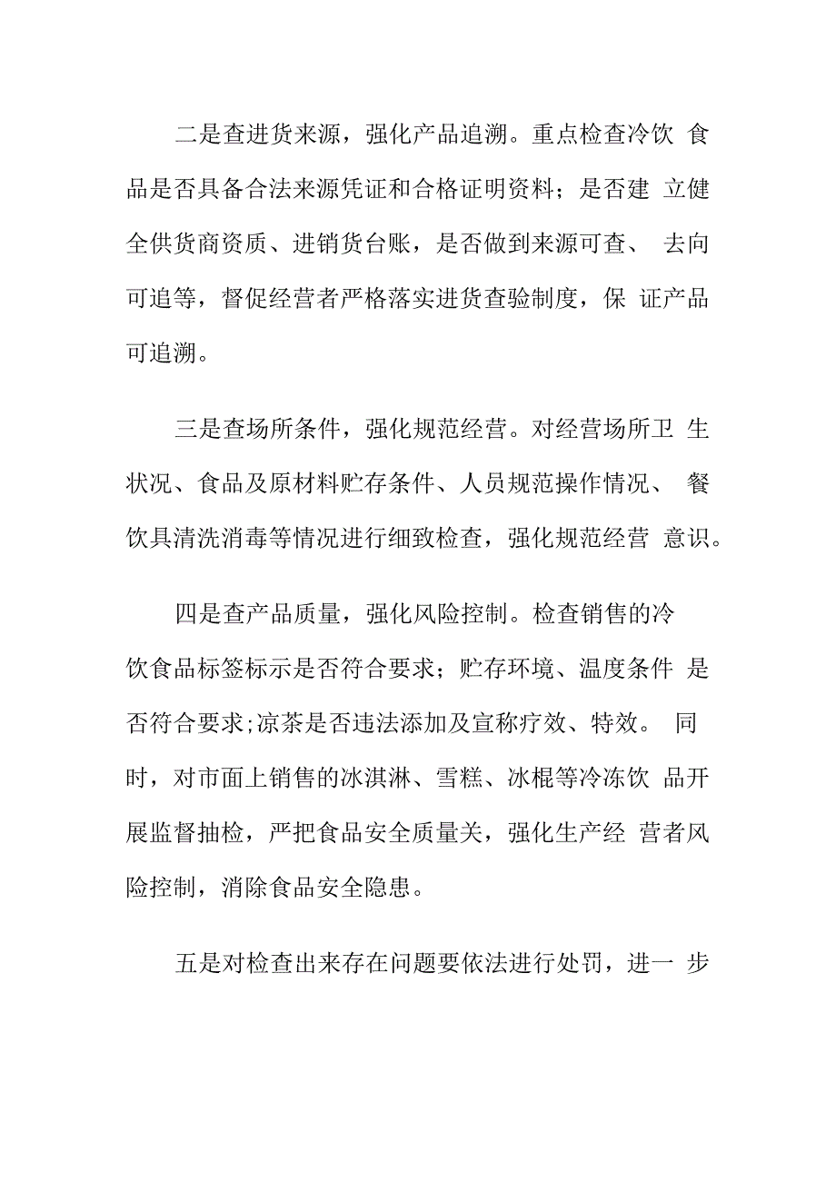 市场监管部门如何对夏季冷饮食品进行专项检查护航舌尖上的清凉.docx_第2页