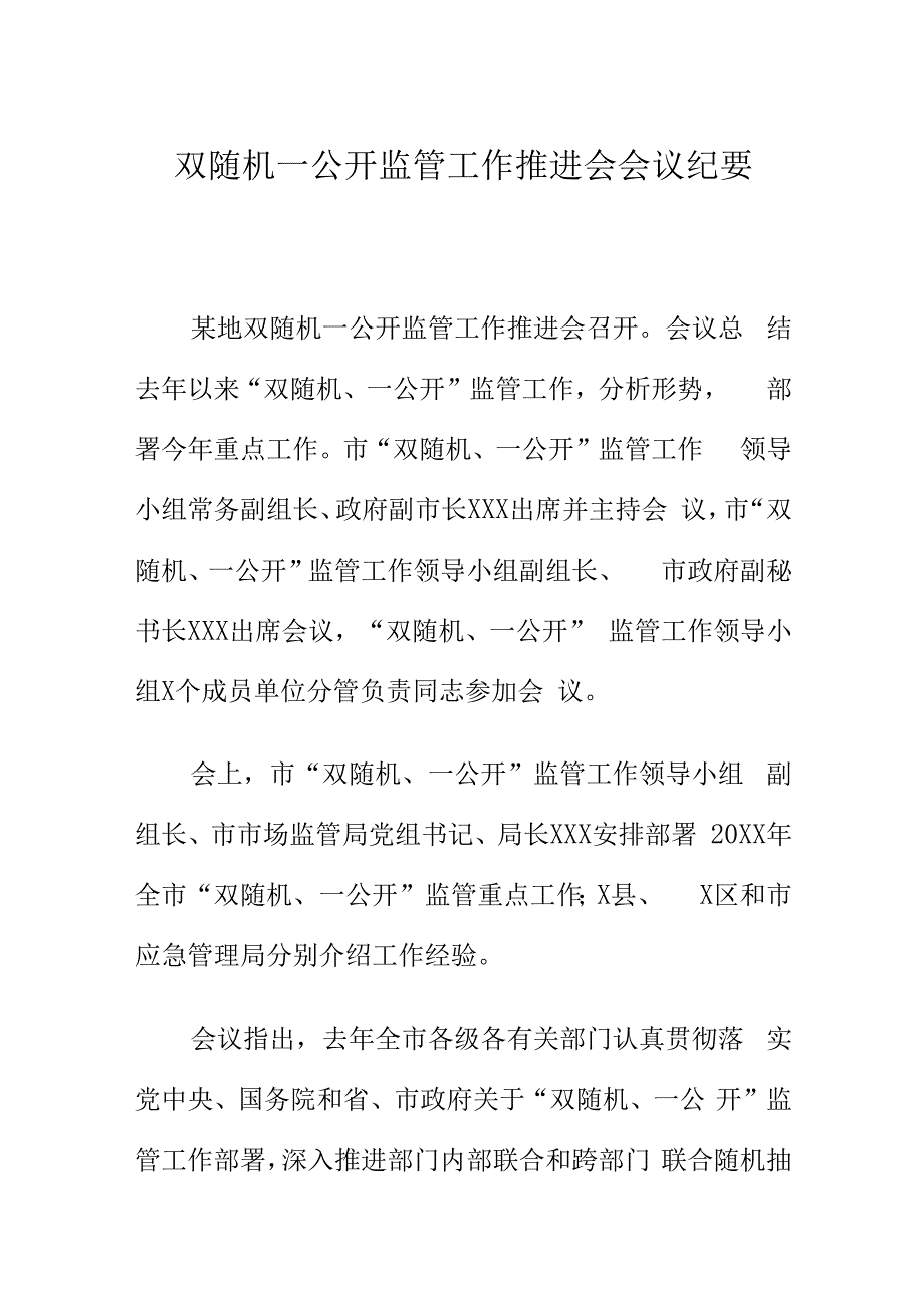 双随机一公开监管工作推进会会议纪要.docx_第1页