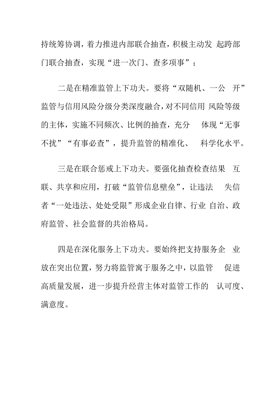 双随机一公开监管工作推进会会议纪要.docx_第3页