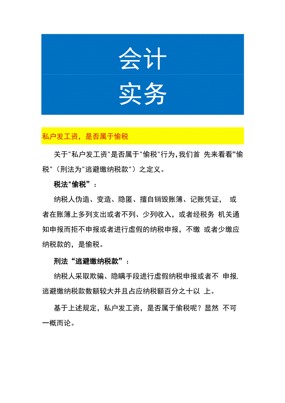 私户发工资是否属于偷税.docx_第1页