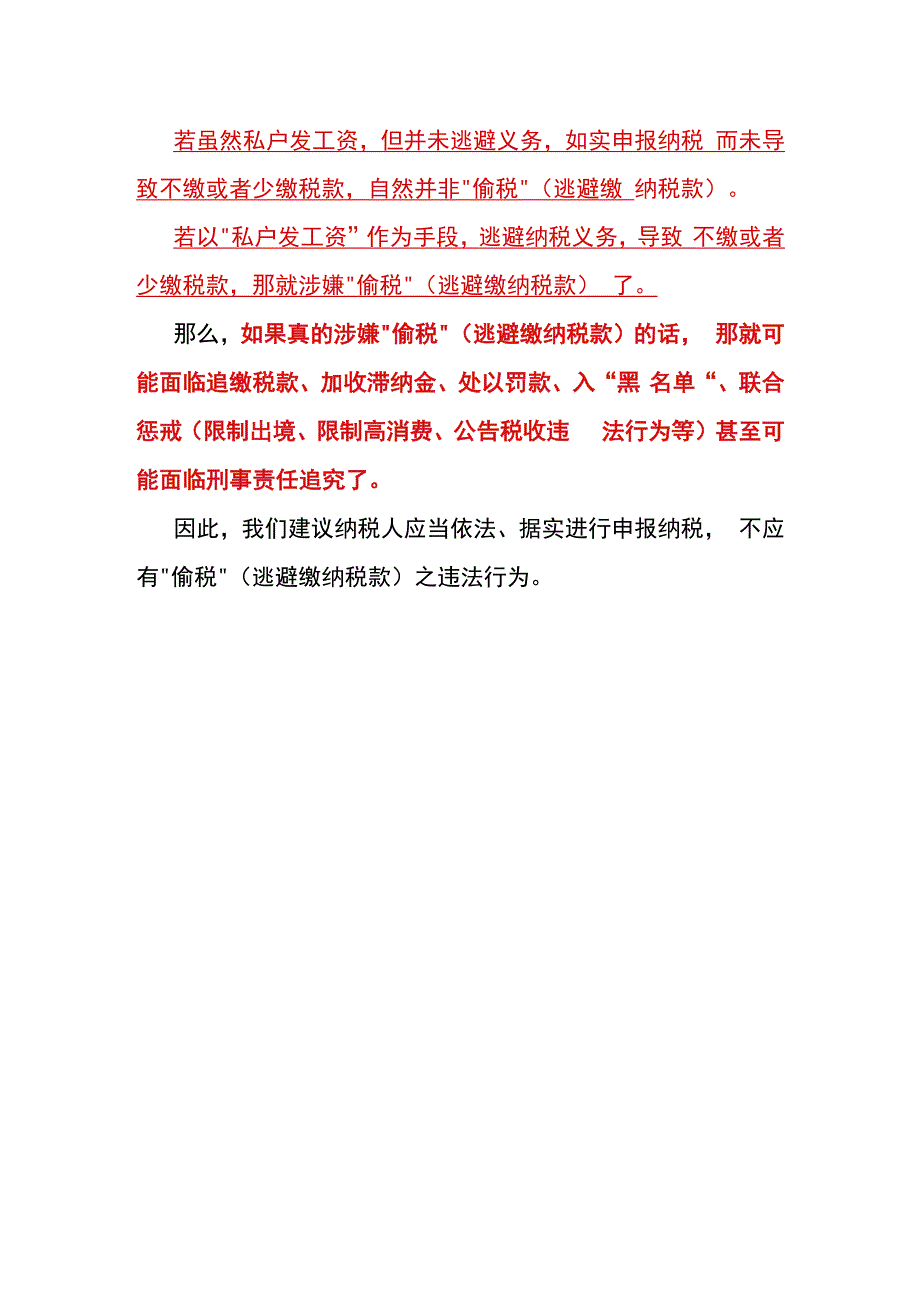 私户发工资是否属于偷税.docx_第2页