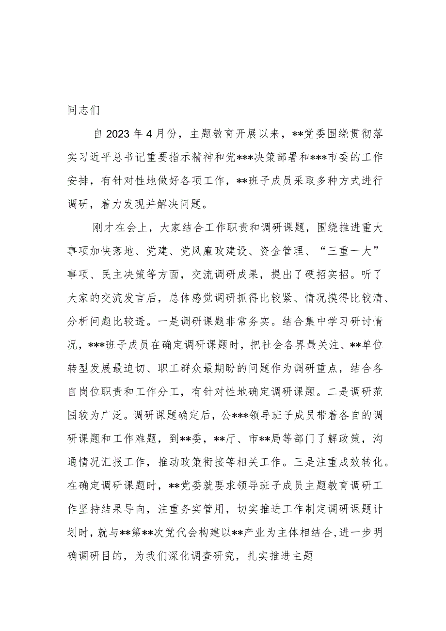 2023年8月在党委第一批主题教育调研成果交流会上的讲话发言稿.docx_第1页