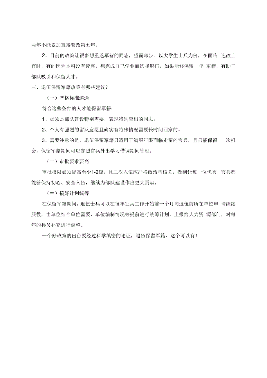 关于退伍能否保留军籍的建议.docx_第2页