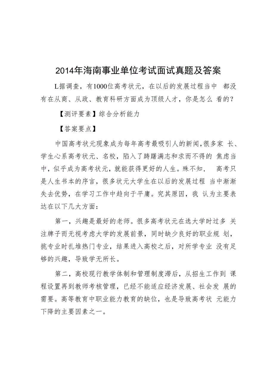 2014年海南事业单位考试面试真题及答案.docx_第1页