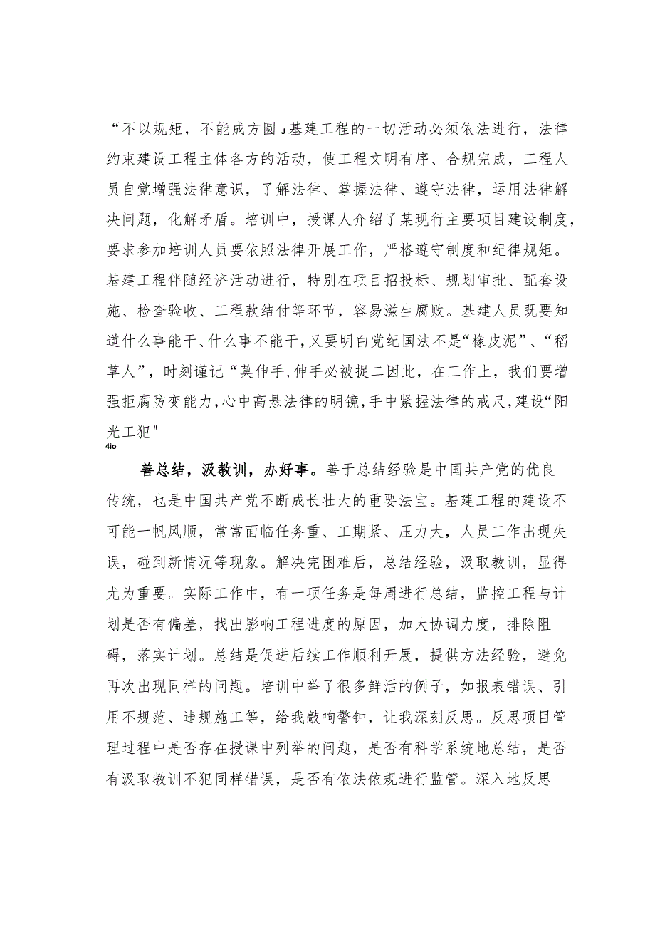 参加工程项目管理培训心得体会：依法依规办好事严格管理建工程.docx_第2页