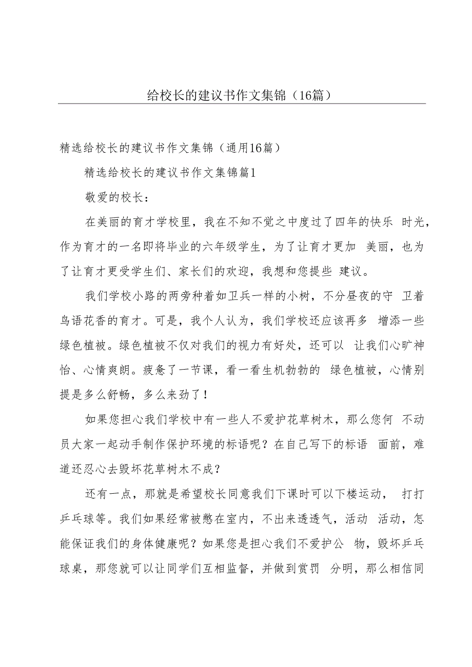 给校长的建议书作文集锦（16篇）.docx_第1页