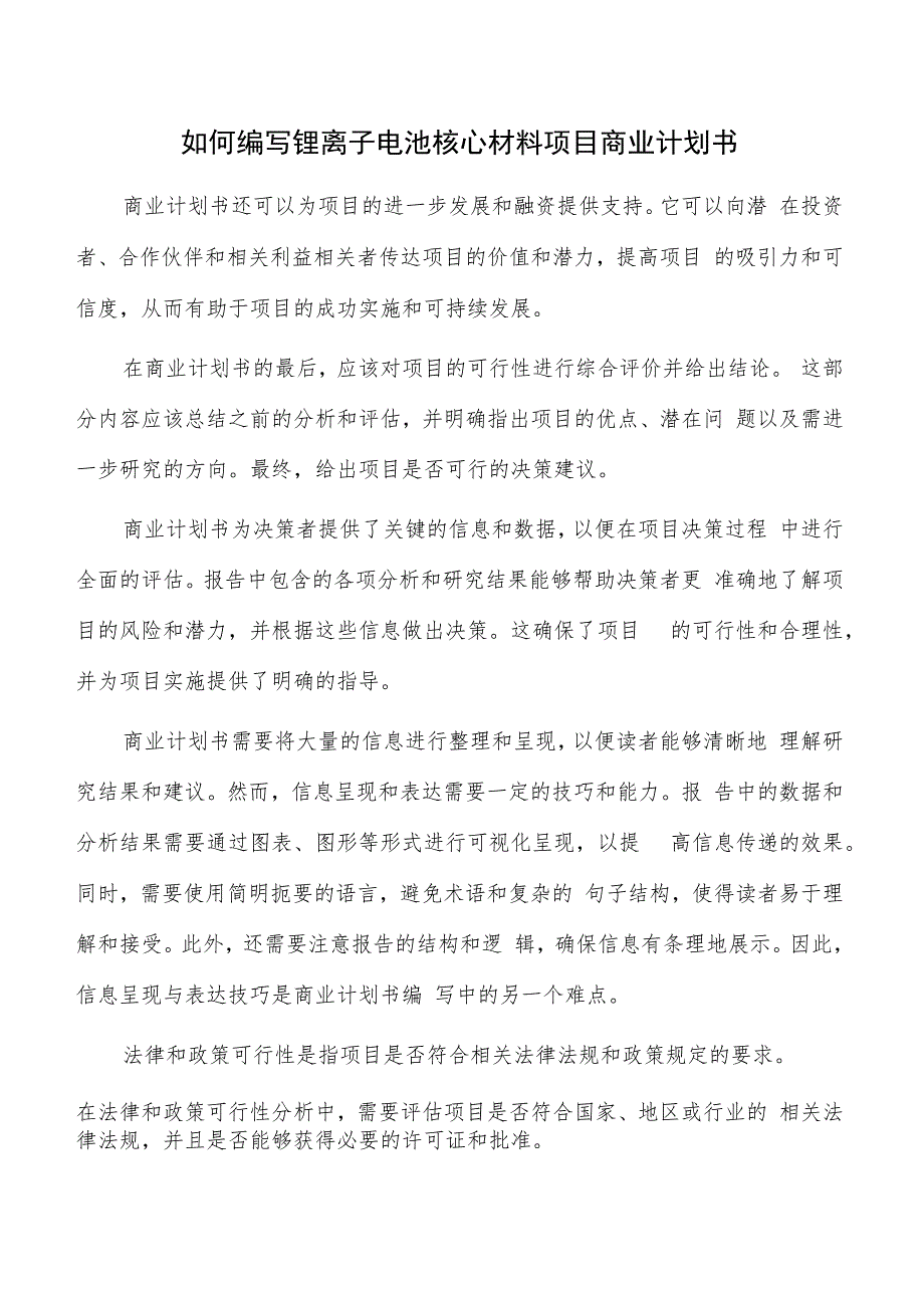 如何编写锂离子电池核心材料项目商业计划书.docx_第1页