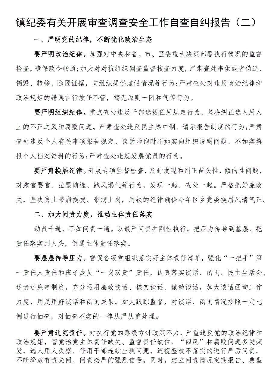 镇纪委有关开展审查调查安全工作自查自纠报告范文.docx_第1页