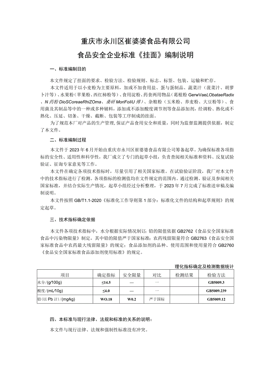 重庆市永川区崔婆婆食品有限公司食品安全企业标准《挂面》编制说明.docx_第1页