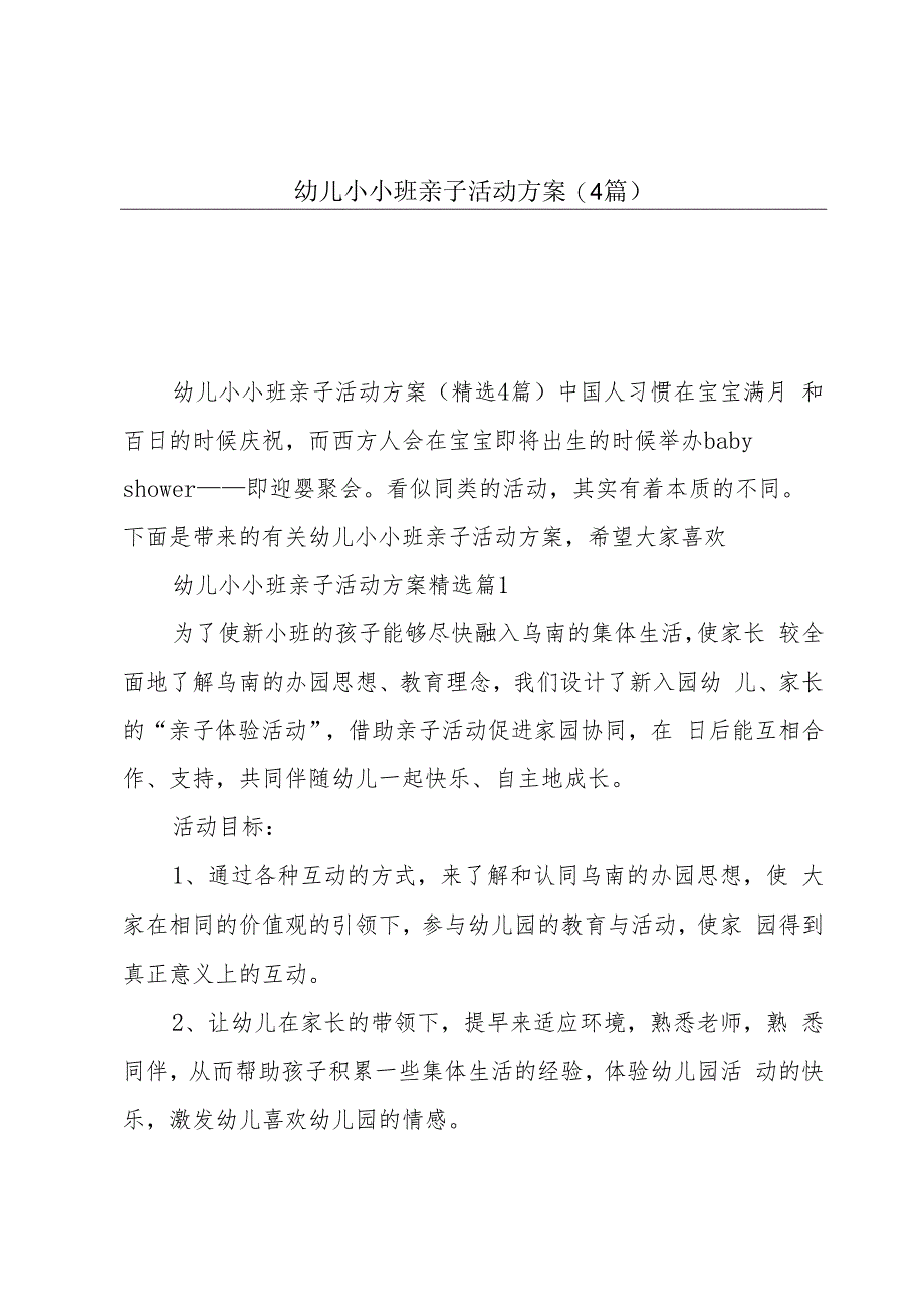 幼儿小小班亲子活动方案(4篇).docx_第1页