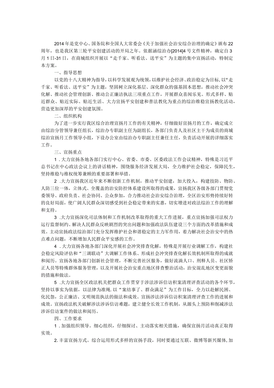 商城综治宣传月活动方案.docx_第1页